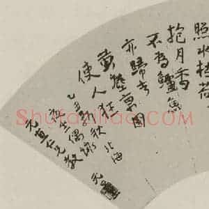 民国 谢无量 行书《行书扇面》毛笔书法行书作品图片欣赏