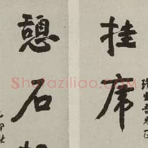 民国 颜楷 行书《行书联》毛笔书法行书作品图片欣赏