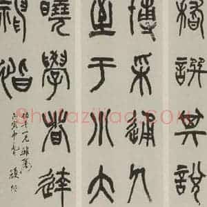 民国 颜楷 篆书《篆书屏》毛笔书法篆书作品图片欣赏