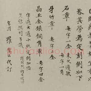 民国 罗惇曧 楷书《楷书润例》毛笔书法楷书作品图片欣赏
