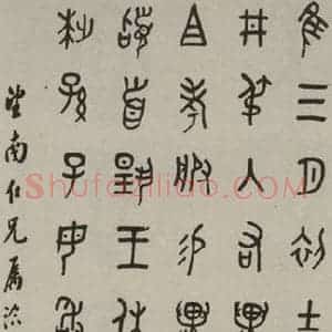 民国 罗振玉 篆书《篆书轴》毛笔书法篆书作品图片欣赏