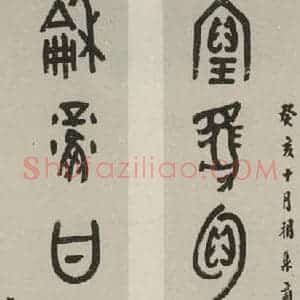民国 罗振玉 甲骨文《甲骨文联》毛笔书法甲骨文作品图片欣赏