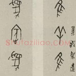 民国 罗振玉 甲骨文《甲骨文联》毛笔书法甲骨文作品图片欣赏