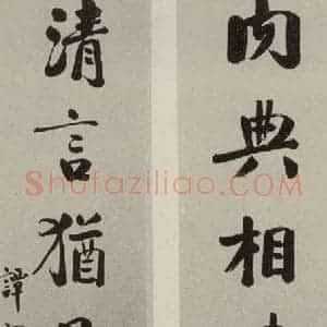 民国 谭泽闿 行书《行书联》毛笔书法行书作品图片欣赏