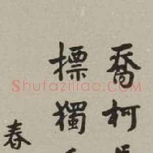 民国 宝熙 行书《行书轴》毛笔书法行书作品图片欣赏