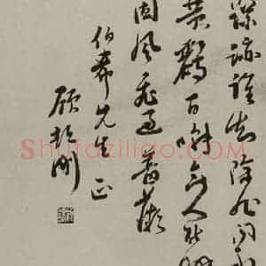 民国 顾颉刚 草书《草书横批》毛笔书法草书作品图片欣赏