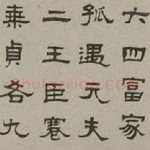 民国 顾燮光 隶书《隶书轴》毛笔书法隶书作品图片欣赏