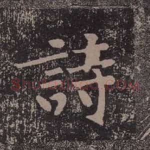 宋代 黄庭坚 楷书《黄庭坚青原山诗刻石 上 之六》毛笔书法楷书作品图片欣赏