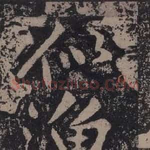 宋代 黄庭坚 楷书《黄庭坚青原山诗刻石 上 之八》毛笔书法楷书作品图片欣赏