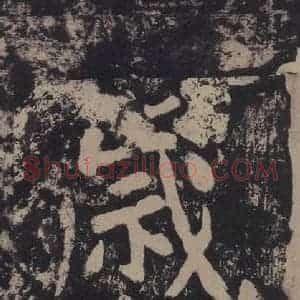 宋代 黄庭坚 楷书《黄庭坚青原山诗刻石 上 之十五》毛笔书法楷书作品图片欣赏