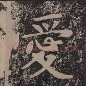 宋代 黄庭坚 楷书《黄庭坚青原山诗刻石 上 之十八》毛笔书法楷书作品图片欣赏