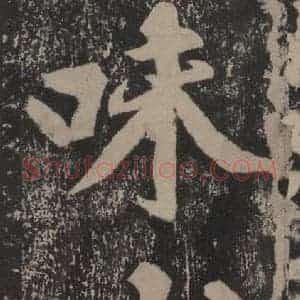 宋代 黄庭坚 楷书《黄庭坚青原山诗刻石 上 之二十三》毛笔书法楷书作品图片欣赏