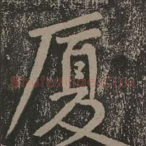 宋代 黄庭坚 楷书《黄庭坚青原山诗刻石 上 之二十八》毛笔书法楷书作品图片欣赏