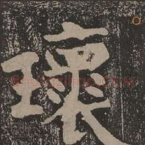宋代 黄庭坚 楷书《黄庭坚青原山诗刻石 上 之二十九》毛笔书法楷书作品图片欣赏