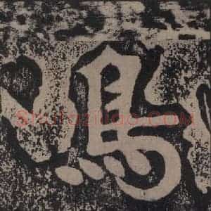 宋代 黄庭坚 楷书《黄庭坚青原山诗刻石 上 之三十四》毛笔书法楷书作品图片欣赏
