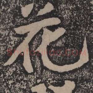 宋代 黄庭坚 楷书《黄庭坚青原山诗刻石 上 之四十》毛笔书法楷书作品图片欣赏