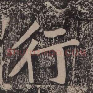 宋代 黄庭坚 楷书《黄庭坚青原山诗刻石 上 之四十四》毛笔书法楷书作品图片欣赏
