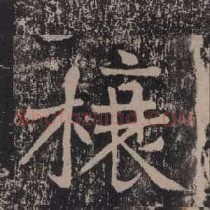 宋代 黄庭坚 楷书《黄庭坚青原山诗刻石 上 之四十八》毛笔书法楷书作品图片欣赏