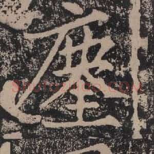 宋代 黄庭坚 楷书《黄庭坚青原山诗刻石 上 之五十二》毛笔书法楷书作品图片欣赏