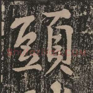 宋代 黄庭坚 楷书《黄庭坚青原山诗刻石 上 之五十三》毛笔书法楷书作品图片欣赏