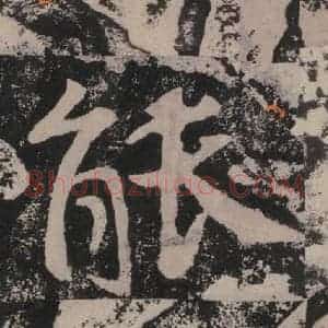 宋代 黄庭坚 楷书《黄庭坚青原山诗刻石 下 之四十六》毛笔书法楷书作品图片欣赏