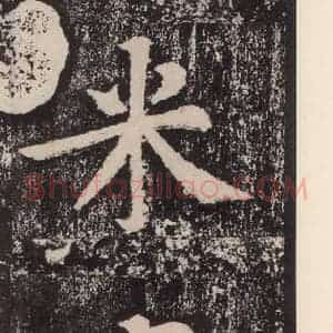 宋代 黄庭坚 楷书《黄庭坚青原山诗刻石 下 之一》毛笔书法楷书作品图片欣赏