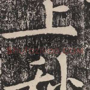 宋代 黄庭坚 楷书《黄庭坚青原山诗刻石 下 之六》毛笔书法楷书作品图片欣赏