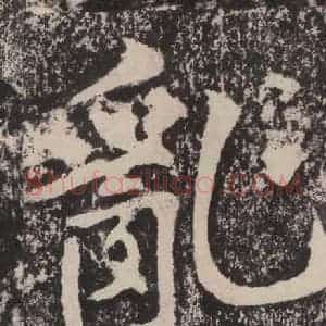宋代 黄庭坚 楷书《黄庭坚青原山诗刻石 下 之七》毛笔书法楷书作品图片欣赏