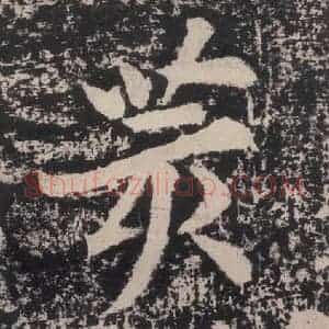 宋代 黄庭坚 楷书《黄庭坚青原山诗刻石 下 之八》毛笔书法楷书作品图片欣赏