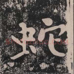 宋代 黄庭坚 楷书《黄庭坚青原山诗刻石 下 之十六》毛笔书法楷书作品图片欣赏