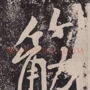 宋代 黄庭坚 楷书《黄庭坚青原山诗刻石 下 之十七》毛笔书法楷书作品图片欣赏