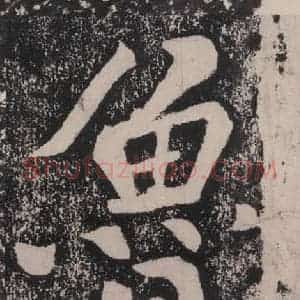 宋代 黄庭坚 楷书《黄庭坚青原山诗刻石 下 之十八》毛笔书法楷书作品图片欣赏