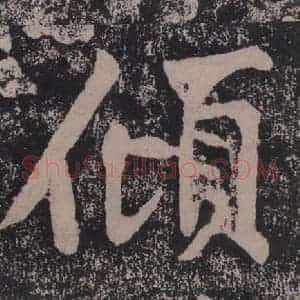 宋代 黄庭坚 楷书《黄庭坚青原山诗刻石 下 之二十二》毛笔书法楷书作品图片欣赏