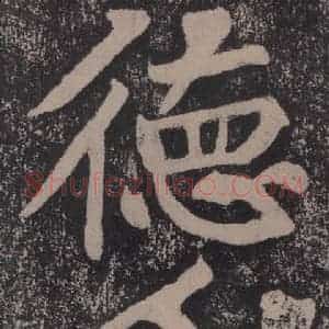 宋代 黄庭坚 楷书《黄庭坚青原山诗刻石 下 之二十三》毛笔书法楷书作品图片欣赏