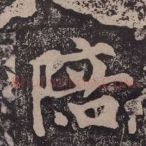 宋代 黄庭坚 楷书《黄庭坚青原山诗刻石 下 之二十七》毛笔书法楷书作品图片欣赏