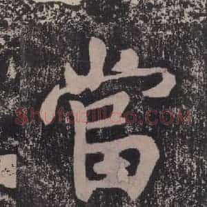 宋代 黄庭坚 楷书《黄庭坚青原山诗刻石 下 之二十八》毛笔书法楷书作品图片欣赏