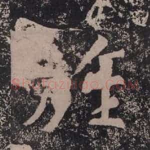 宋代 黄庭坚 楷书《黄庭坚青原山诗刻石 下 之二十九》毛笔书法楷书作品图片欣赏