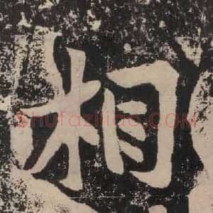 宋代 黄庭坚 楷书《黄庭坚青原山诗刻石 下 之三十一》毛笔书法楷书作品图片欣赏