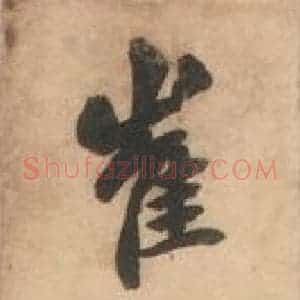 北魏 楷书《崔敬邑墓志 (1)》毛笔书法楷书作品图片欣赏
