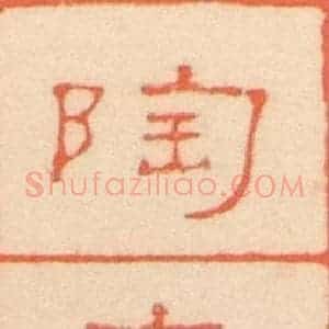 北魏 楷书《崔敬邑墓志 (2)》毛笔书法楷书作品图片欣赏