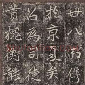 北魏 楷书《崔敬邑墓志 (4)》毛笔书法楷书作品图片欣赏