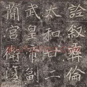 北魏 楷书《崔敬邑墓志 (6)》毛笔书法楷书作品图片欣赏