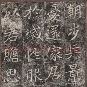北魏 楷书《崔敬邑墓志 (7)》毛笔书法楷书作品图片欣赏