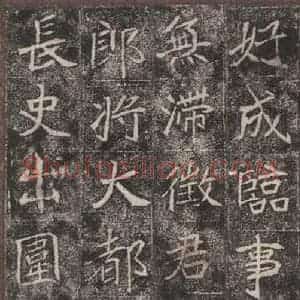 北魏 楷书《崔敬邑墓志 (8)》毛笔书法楷书作品图片欣赏