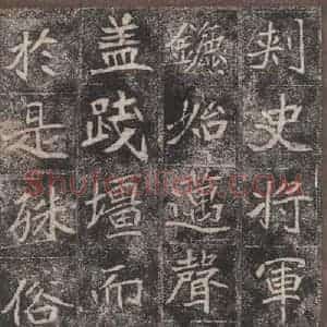 北魏 楷书《崔敬邑墓志 (11)》毛笔书法楷书作品图片欣赏