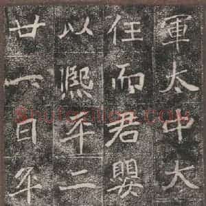 北魏 楷书《崔敬邑墓志 (13)》毛笔书法楷书作品图片欣赏
