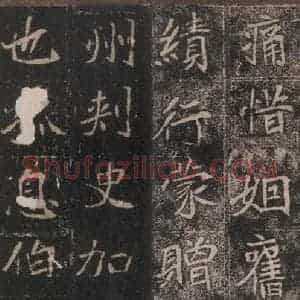 北魏 楷书《崔敬邑墓志 (14)》毛笔书法楷书作品图片欣赏