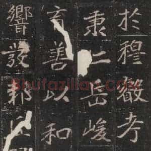 北魏 楷书《崔敬邑墓志 (17)》毛笔书法楷书作品图片欣赏