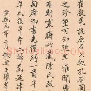 北魏 楷书《崔敬邑墓志 (30)》毛笔书法楷书作品图片欣赏