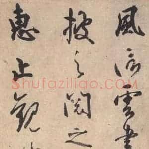 平安 空海 行书《风信帖 之一》毛笔书法行书作品图片欣赏